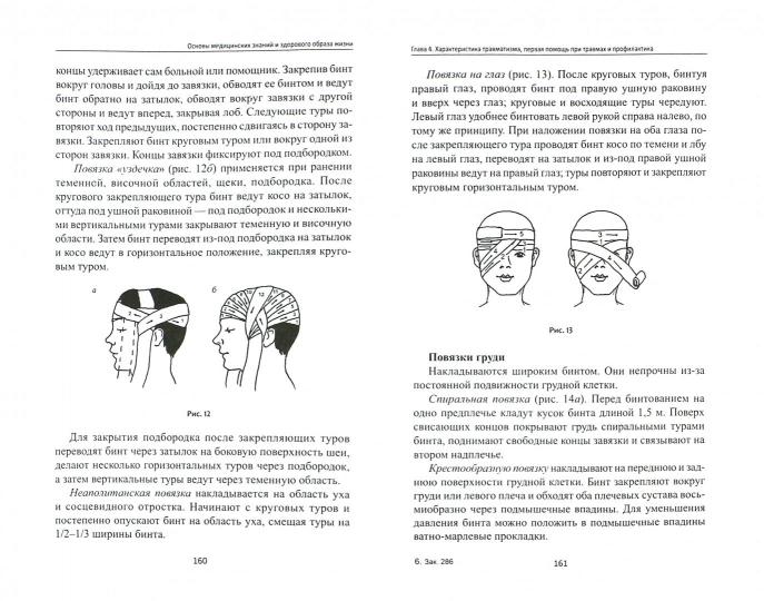Основы медицинских знаний и здорового образа жизни