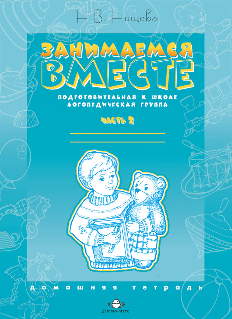 Занимаемся вместе. Подготовительная к школе логопедическая группа. Домашняя тетрадь часть 2. ФГОС.