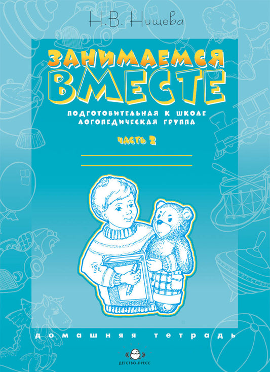 Занимаемся вместе. Подготовительная к школе логопедическая группа. Домашняя тетрадь часть 2. ФГОС.