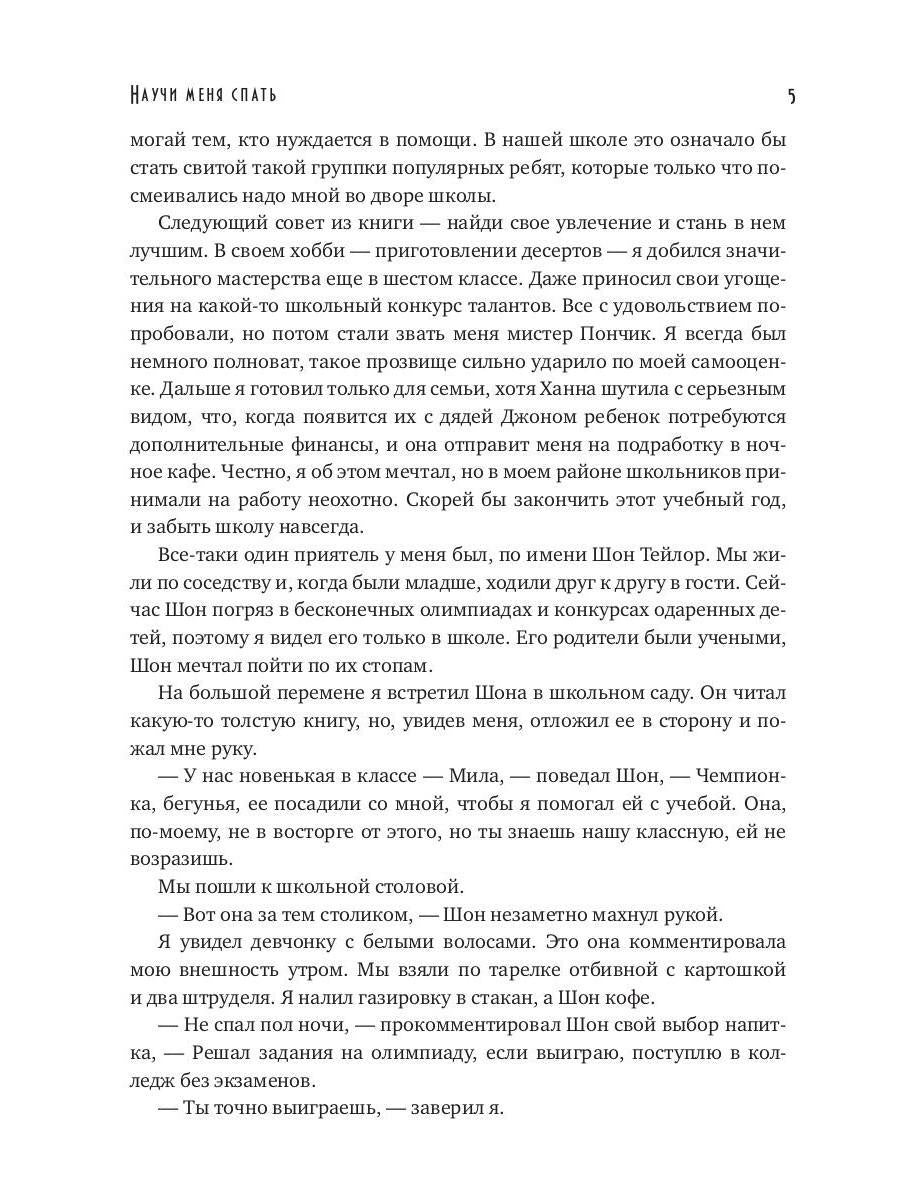 Научи меня спать