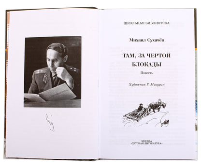 Там,за чертой блокады