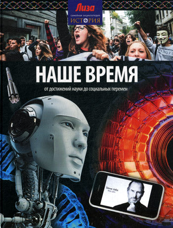 Наше время