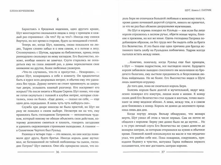 Шут. Книга I: Патрик