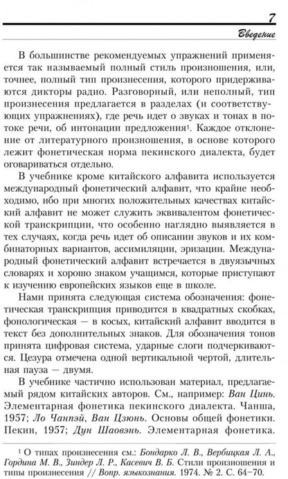 Введение в китайский язык: фонетика и разговорный язык. Спешнев Н.А.