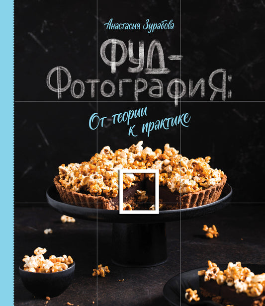 Фуд-фотография. От теории к применению