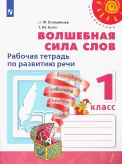 Волшебная сила слов 1кл Рабочая тетр по разв. речи