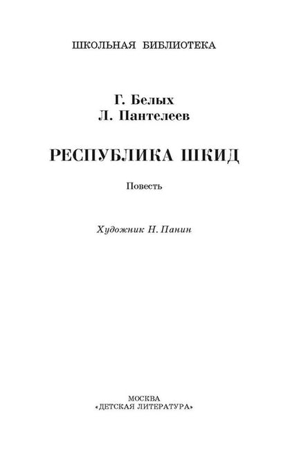 ШБ Белых,Пантелеев. Республика ШКИД (худ. Панин)