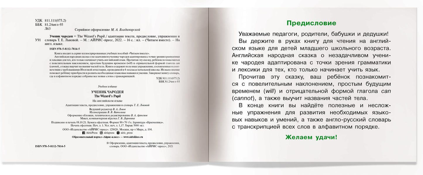 Читаем вместе. 2 уровень. Ученик чародея. (на английском языке)