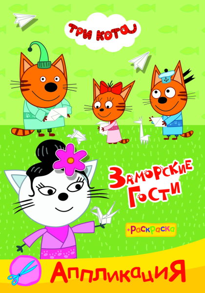 Три кота. Заморские гости Аппликация/раскраска