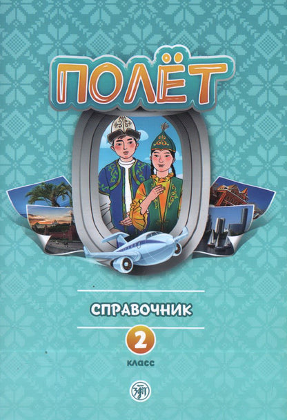 Полёт. Казахская версия. Справочник. 2 класс