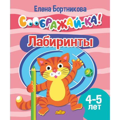 Соображай-ка! Лабиринты (для детей 4-5 лет); Соображай-ка! Лабиринты (для детей 4-5 лет)