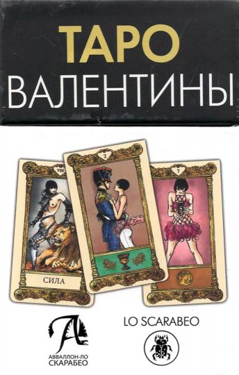 Таро Валентины