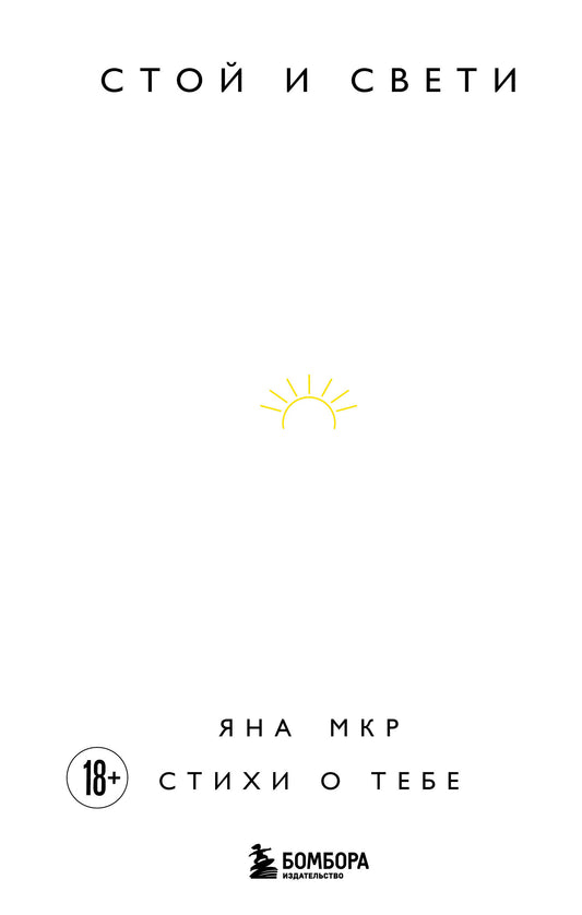 Стой и свети. Стихи о тебе