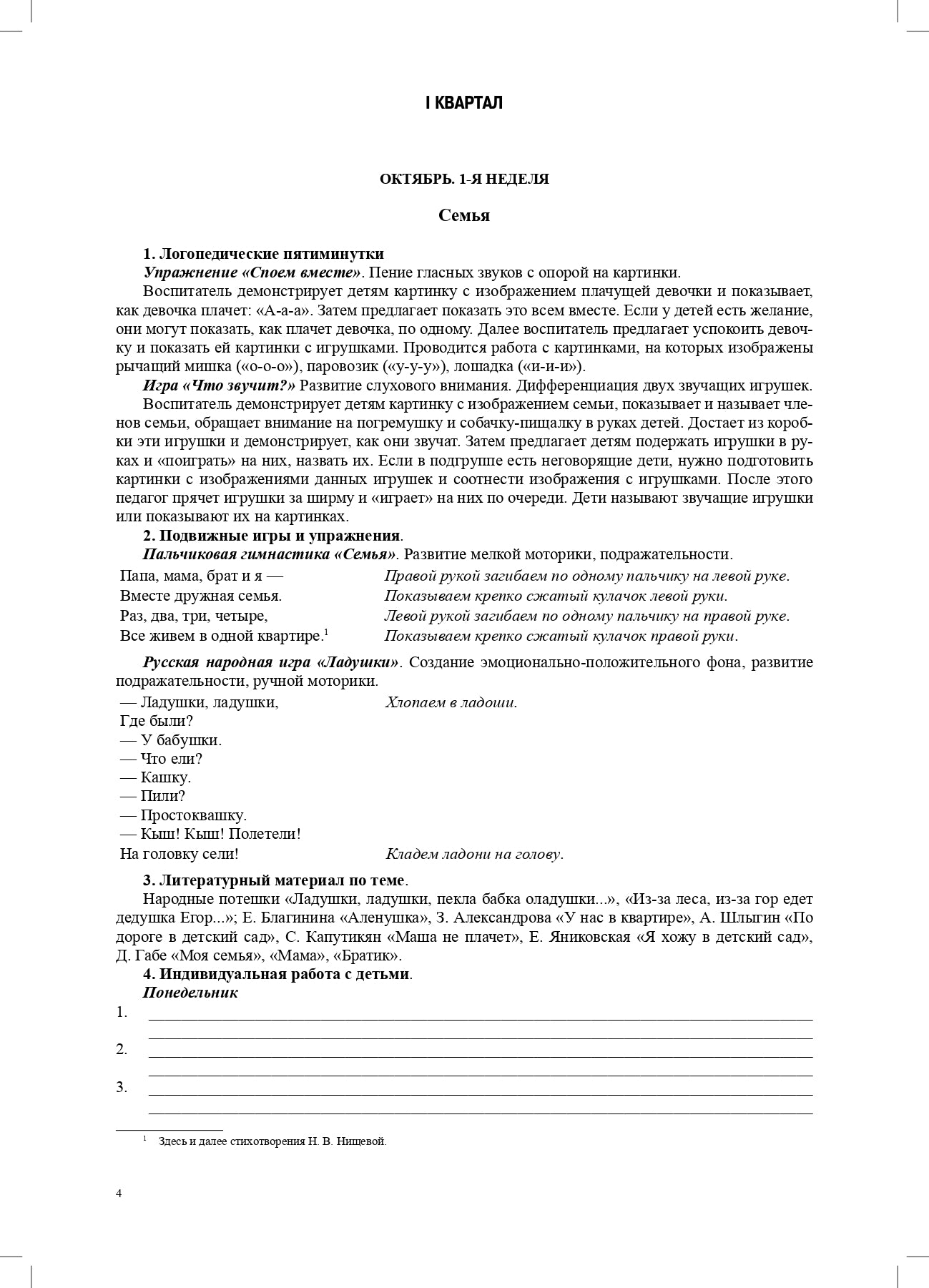 Нищева. Тетрадь взаимосвязи учителя-логопеда с воспитателями младшей группы компенсирующей направленности ДОО д/детей с ТНР.(ФГОС)