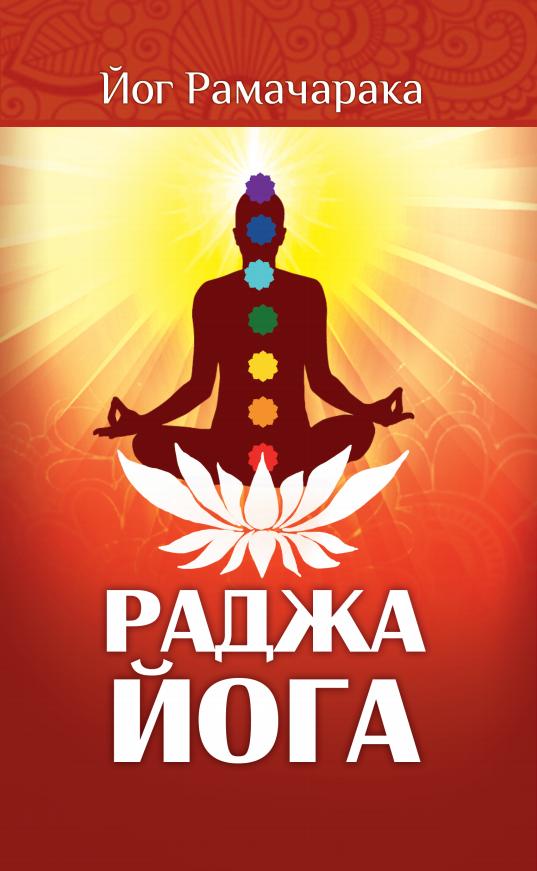 Раджа-йога. 4-е изд. Учение йоги о психическом мире человека