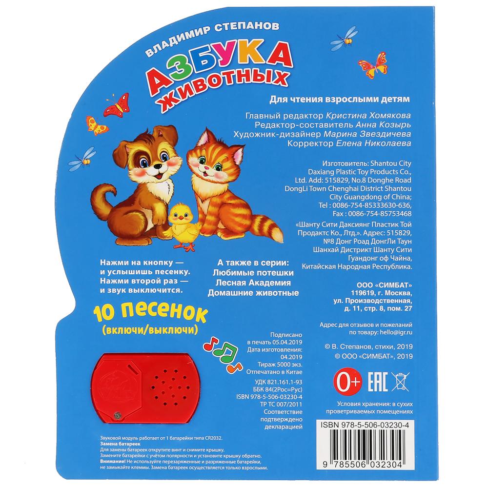"Умка". Азбука животных. В. Степанов (1 кн. 10 пеcенок). Формат: 160х200мм, 10 карт. стр. в кор.24шт