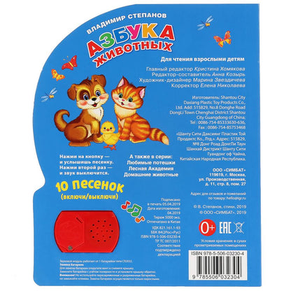"Умка". Азбука животных. В. Степанов (1 кн. 10 пеcенок). Формат: 160х200мм, 10 карт. стр. в кор.24шт