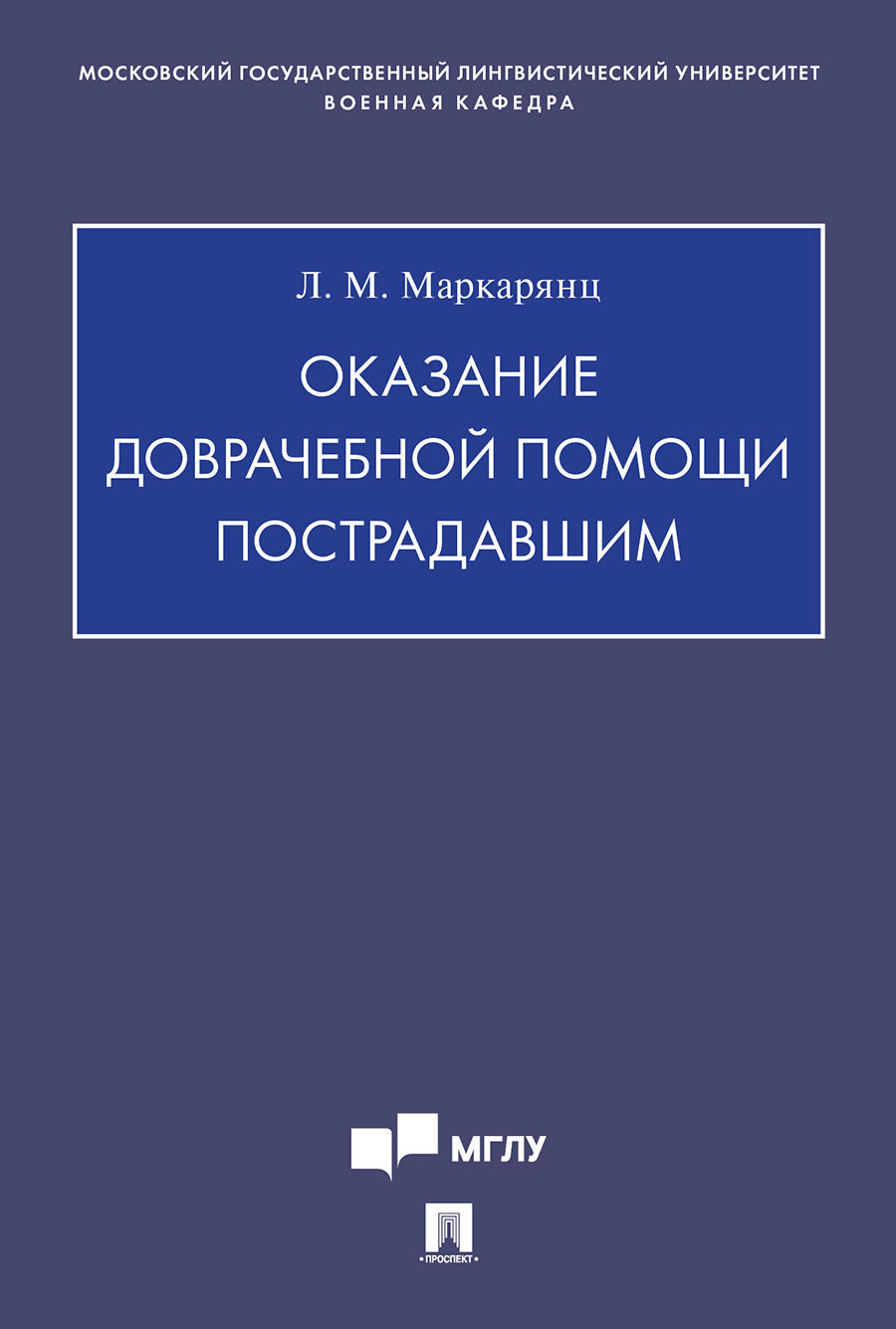 Оказание доврачебной помощи пострадавшим.Учебно-методич. пос.-М.:Проспект,2026. /=249224/