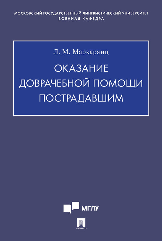 Оказание доврачебной помощи пострадавшим.Учебно-методич. пос.-М.:Проспект,2024.