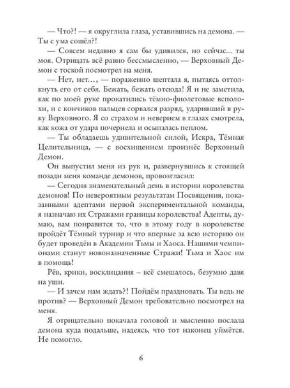 Темная целительница. Искра Тьмы