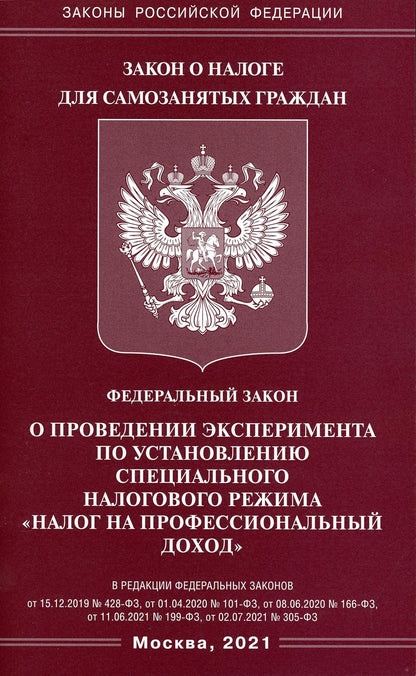 ФЗ "О проведении эксперимента по установлению специального налогового режима "Налог на профессиональный доход"