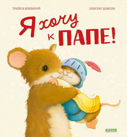 Семейные ценности. Я хочу к папе!/Кордерой Т.