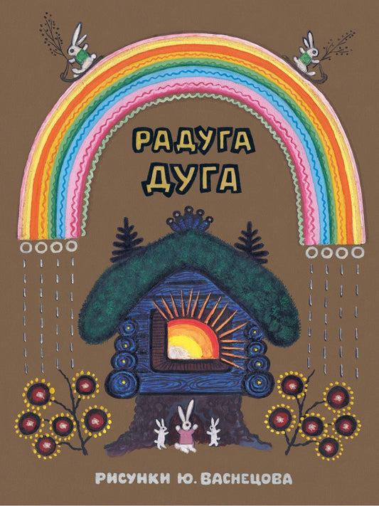 Булатов и др. Радуга-дуга. Илл. Ю. Васнецова