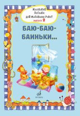 Маленькие песенки для маленьких ребят : для голоса в сопровождении фортепиано : в 6 выпусках. Вып.2