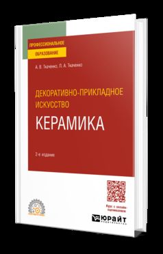 ДЕКОРАТИВНО-ПРИКЛАДНОЕ ИСКУССТВО: КЕРАМИКА 2-е изд. Учебное пособие для СПО