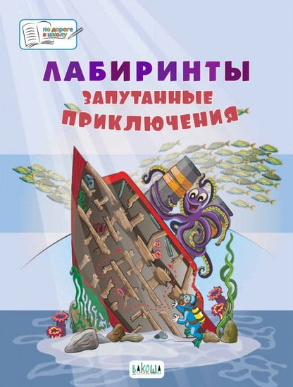 ПДШБ Лабиринты.Запутанные приключения: Большая книга заданий..(Изд-во ВАКОША)