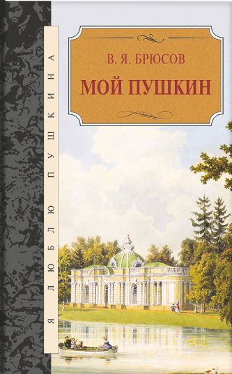 Мой Пушкин. Статьи, исследования, наблюдения