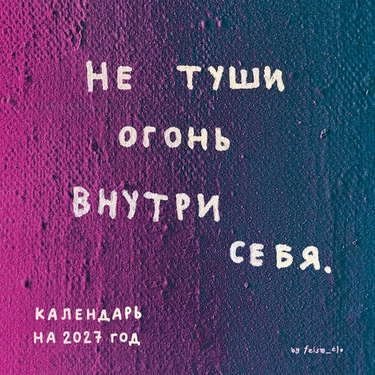 Не туши огонь внутри себя. Календарь настенный на 2027 год by feism_clo (300х300)