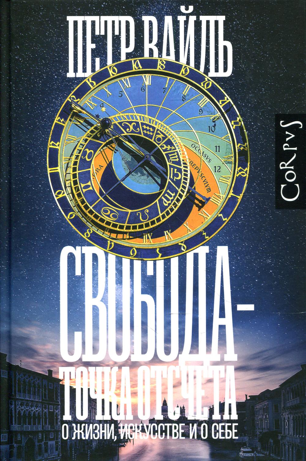 Свобода - точка отсчета
