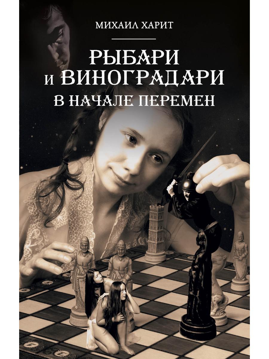 Рыбари и Виноградари. Кн. 2: В начале перемен. Харит М.Д.