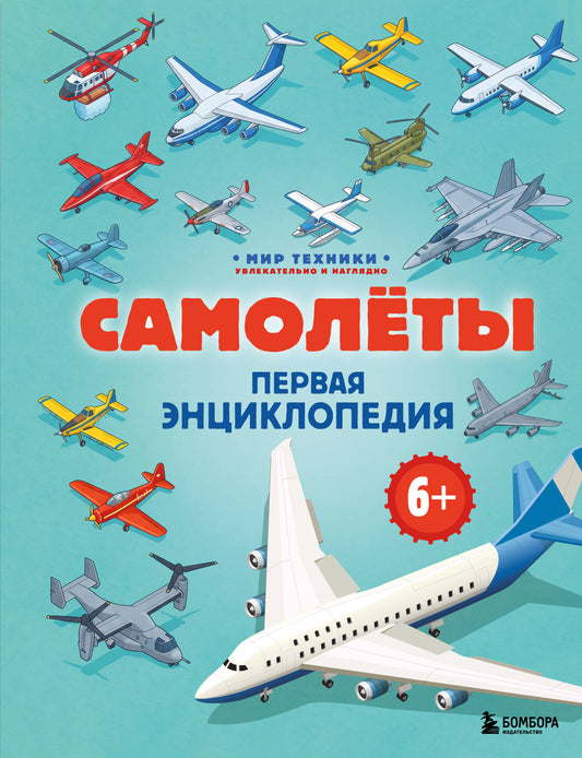Самолеты. Первая энциклопедия. 6+