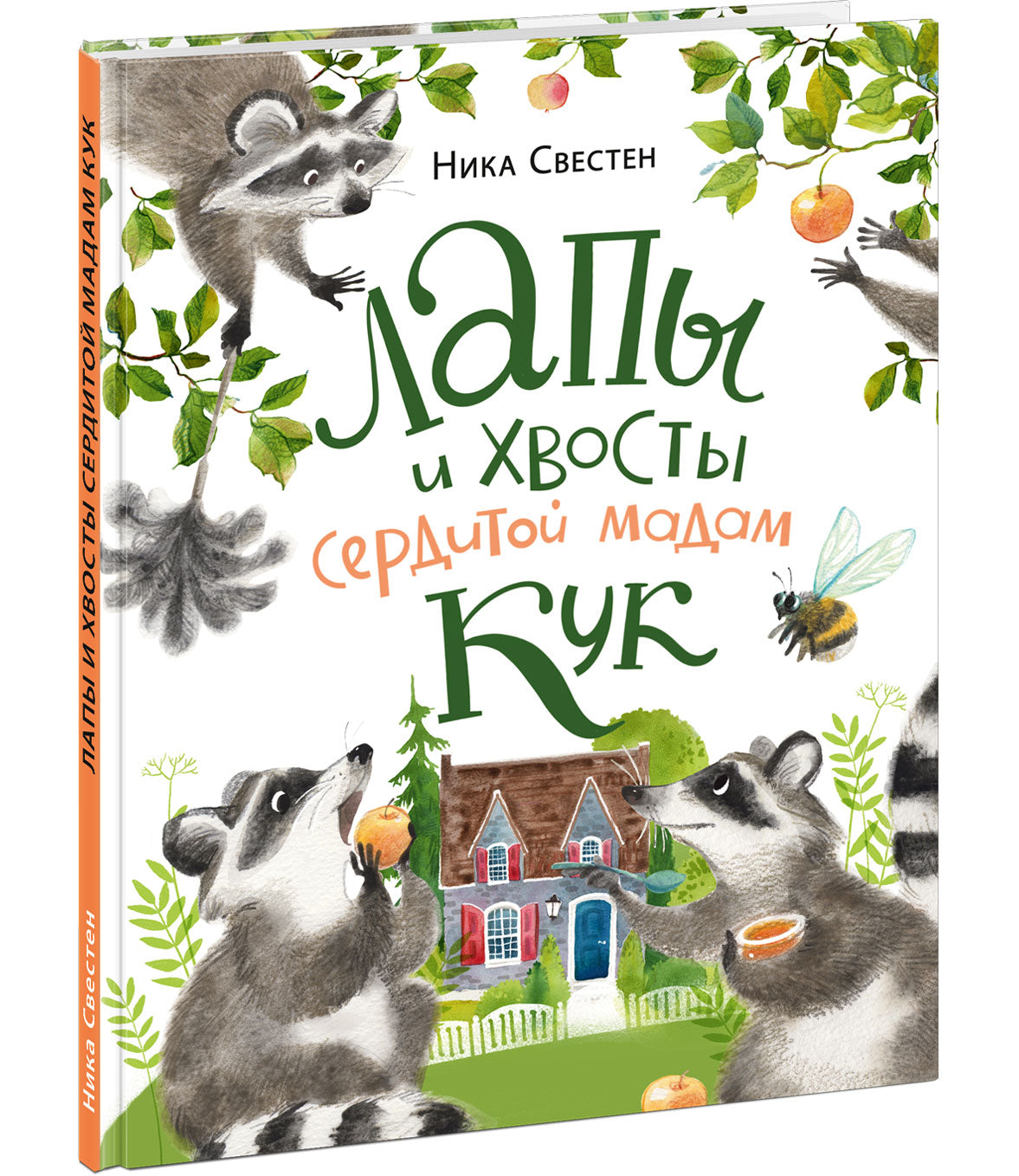 Лапы и хвосты сердитой мадам Кук : [сказка] / Ника Свестен ; ил. А. В. Кашанской. — М. : Нигма, 2025. — 48 с. : ил.