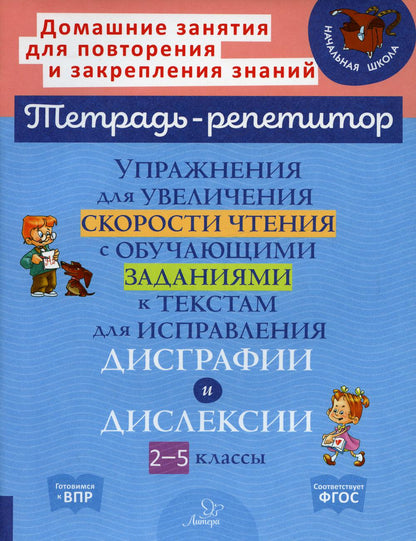Тетрадь-репетитор. Упражнения для увеличения скорости чтения с обучающими заданиями к текстам для исправления дисграфии и дислексии 2-5 кл. /Крутецкая