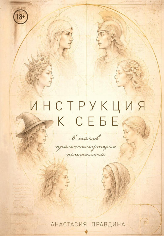 Инструкция к себе. 8 шагов практикующего психолога