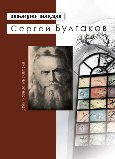 Сергей Булгаков (новая цена)