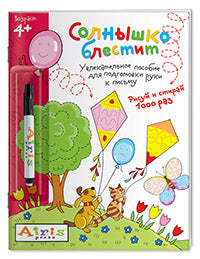 Рисуй и стирай. 4+ Солнышко блестит (с фломастером) Многоразовая раскраска