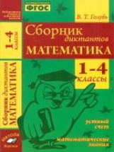 Сборник диктантов. Математика 1-4кл