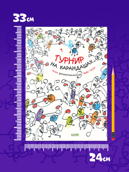 Занимательные книги-игры Эрве Тюлле. Турнир на карандашах/Тюлле Э.