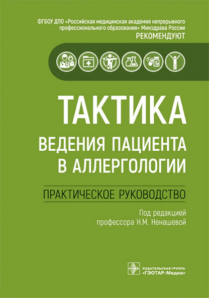 Тактика ведения пациента в аллергологии : практическое руководство / под ред. Н. М. Ненашевой. — Москва : ГЭОТАР-Медиа, 2022. ― 256 с. : ил. ― (Серия «Тактика врача»).