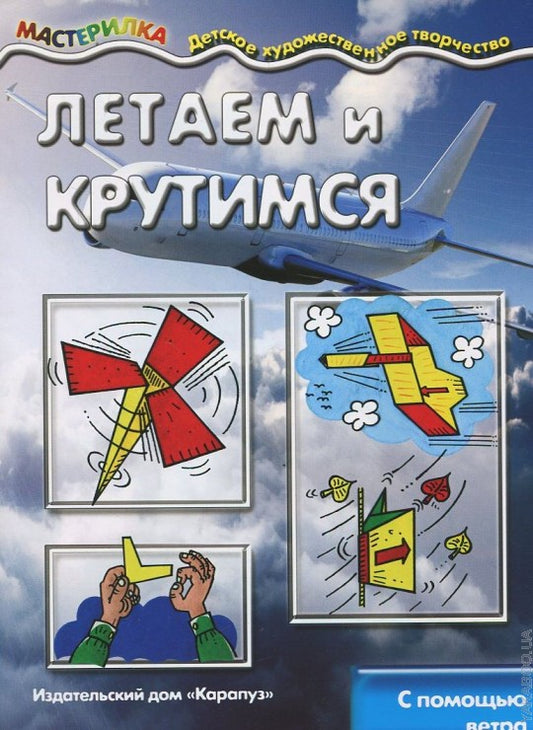 Мастерилка. Летаем и крутимся (с помощью ветра)