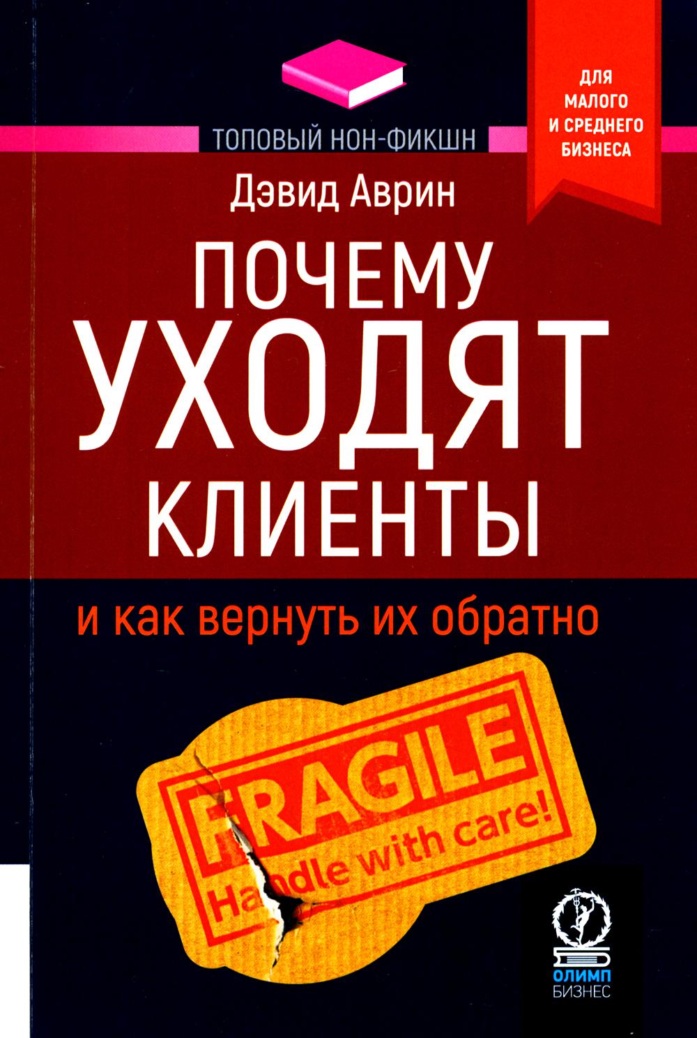 ТОПОВЫЙ НОН-ФИКШН. Почему уходят клиенты: И как вернуть их обратно