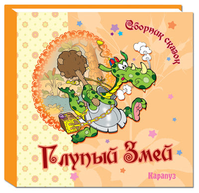 Глупый змей. Сборник сказок.
