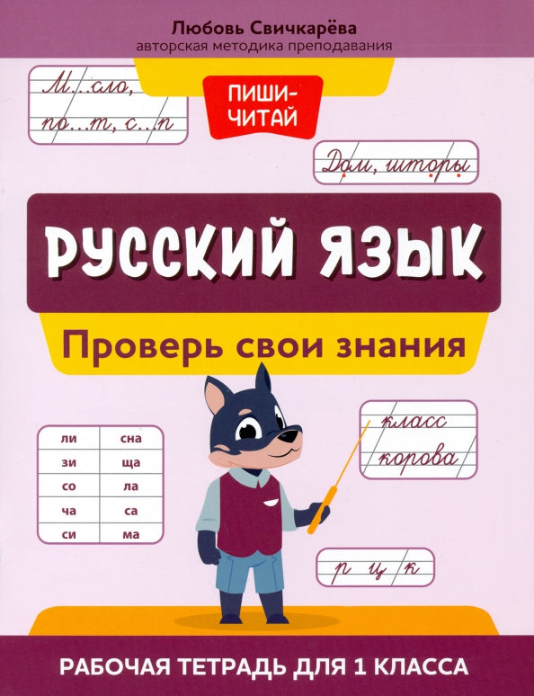 Русский язык:проверь свои знания:рабочая тетрадь для 1 класса