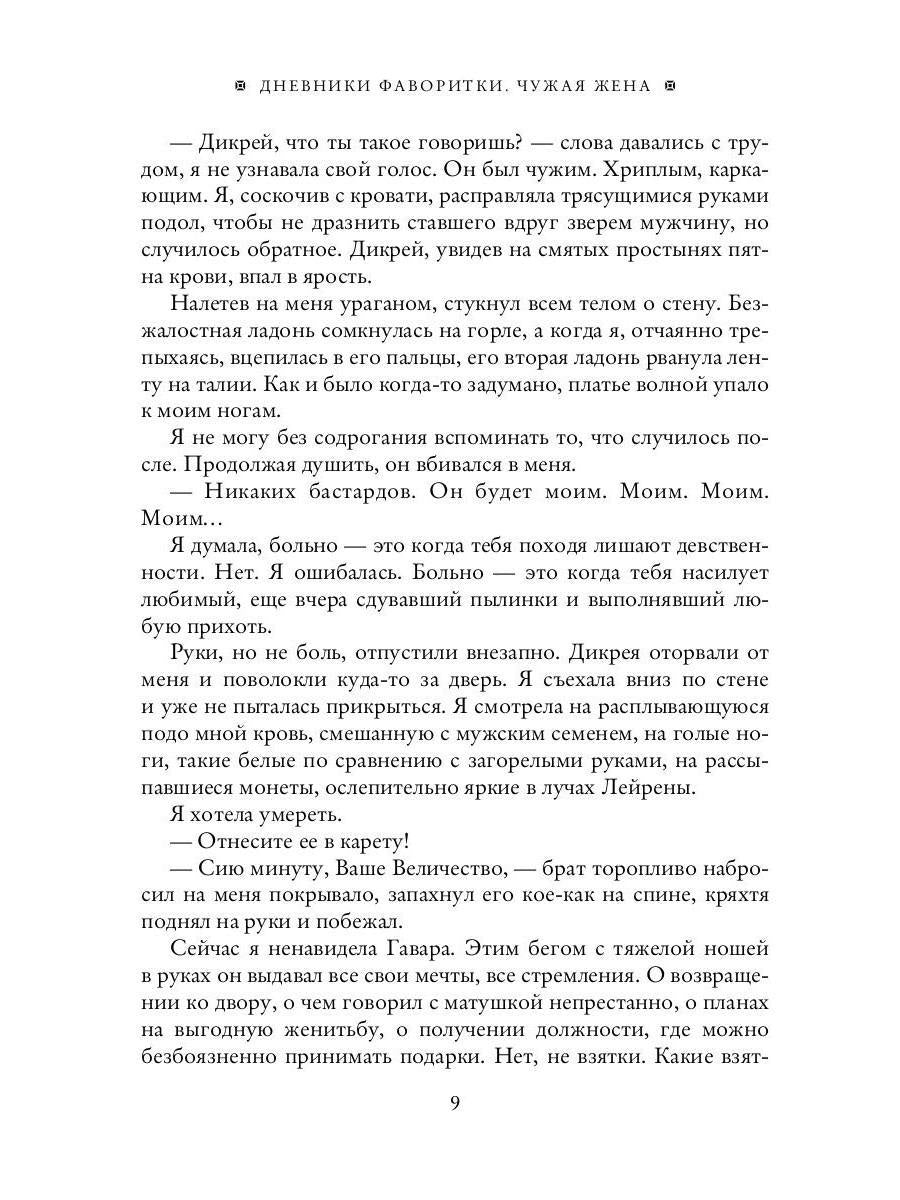 Дневники фаворитки. Чужая жена. книга 1