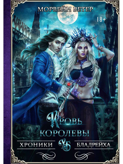 Рип.ХронБладрейха.Кровь королевы