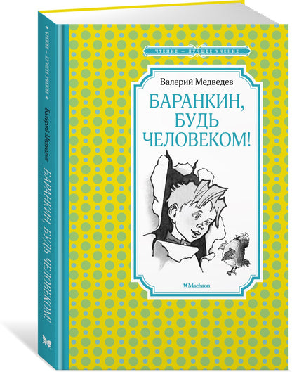 Баранкин, будь человеком!